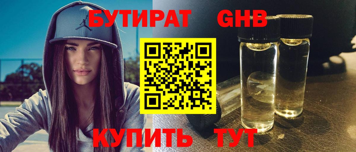 БУТИРАТ 1.4BDO Тында