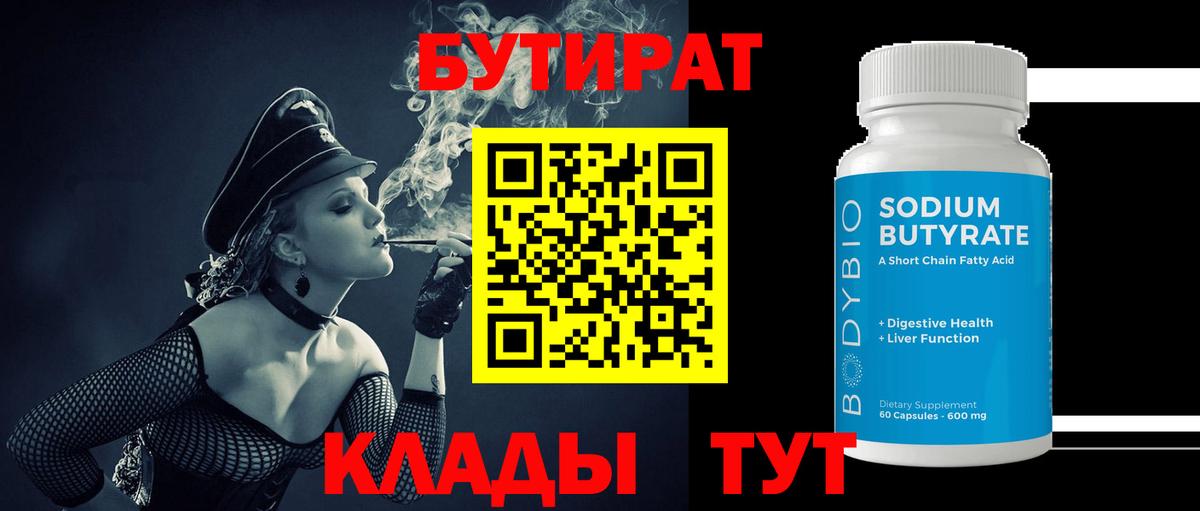 Бутират  БУТИРАТ BDO  Вход с VPN  Тында 